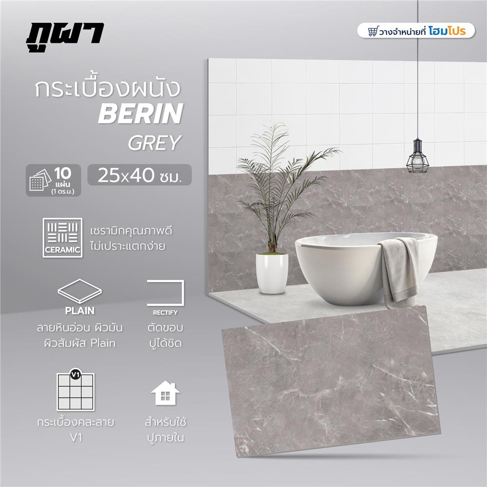 กระเบื้องผนัง 25x40 ซม. ภูผา เบริน เกรย์ A 1 ตร.ม.