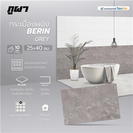 กระเบื้องผนัง 25x40 ซม. ภูผา เบริน เกรย์ A 1 ตร.ม._7