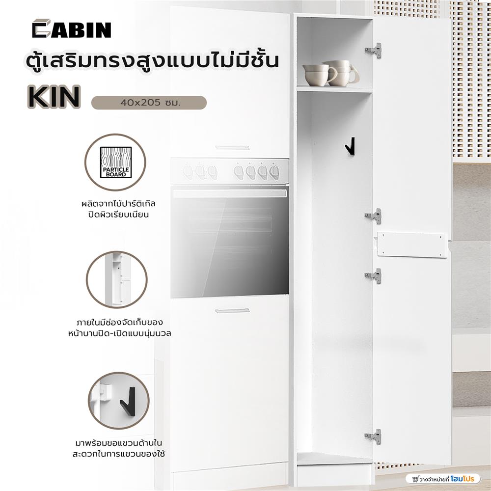 ตู้เสริมทรงสูงแบบไม่มีชั้น CABIN KIN 40x205 ซม. สีขาว