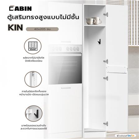 ตู้เสริมทรงสูงแบบไม่มีชั้น CABIN KIN 40x205 ซม. สีขาว_4