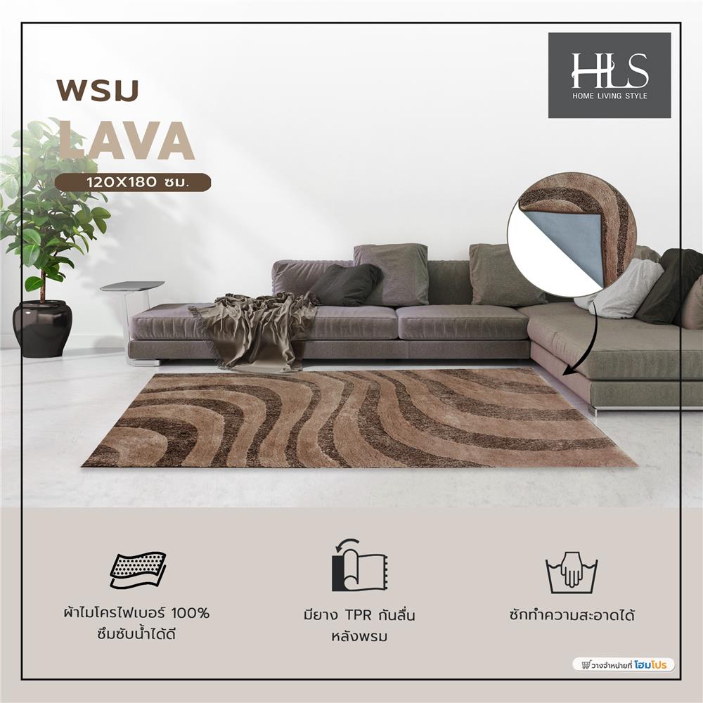 พรม HOME LIVING STYLE LAVA 120X180 ซม. สีน้ำตาล