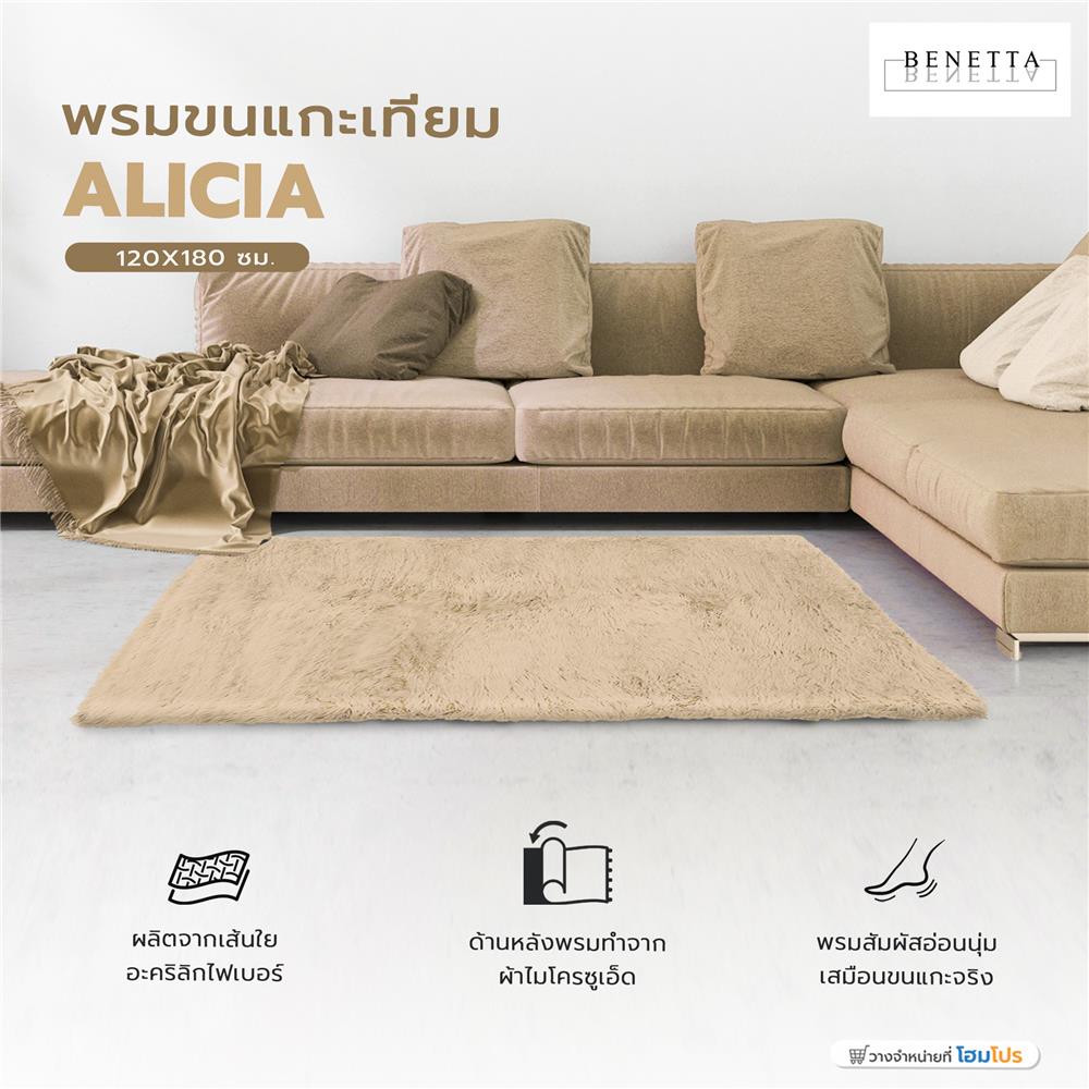 พรมขนแกะเทียม BENETTA ALICIA 120X180 ซม. สีน้ำตาล