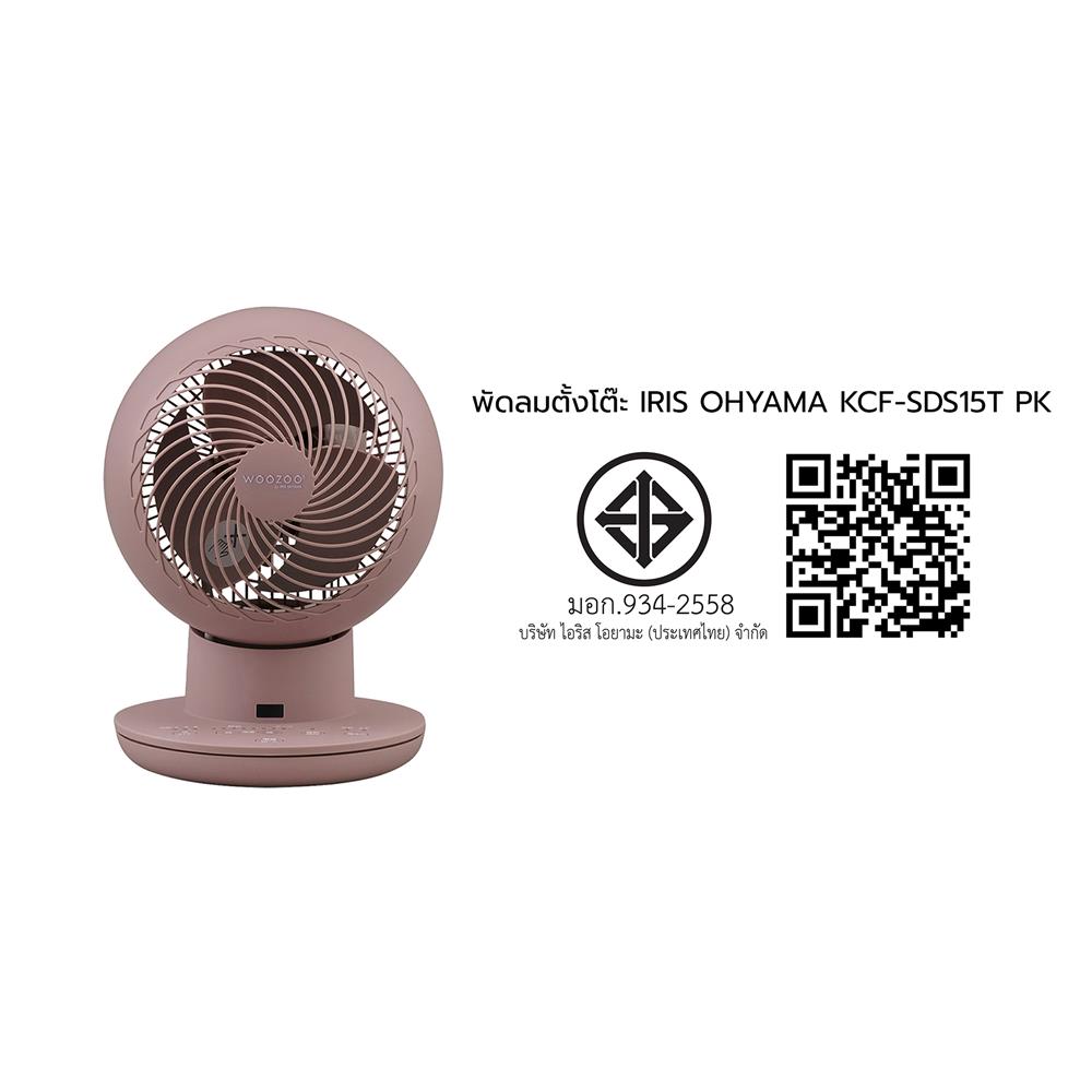 พัดลมตั้งโต๊ะ 6 นิ้ว IRIS OHYAMA KCF-SDS15T สีชมพู