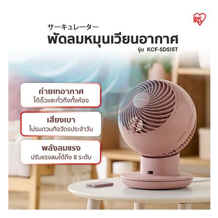 พัดลมตั้งโต๊ะ 6 นิ้ว IRIS OHYAMA KCF-SDS15T สีชมพู_3