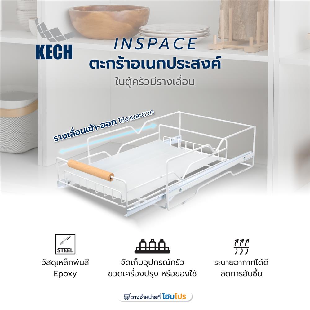 ตะกร้าอเนกประสงค์ในตู้ครัวมีรางเลื่อน KECH INSPACE
