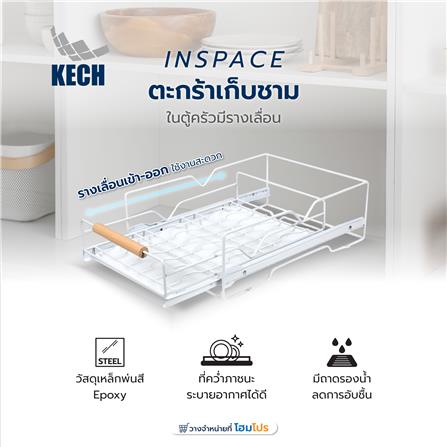 ตะกร้าเก็บชามในตู้ครัวมีรางเลื่อน KECH INSPACE_6