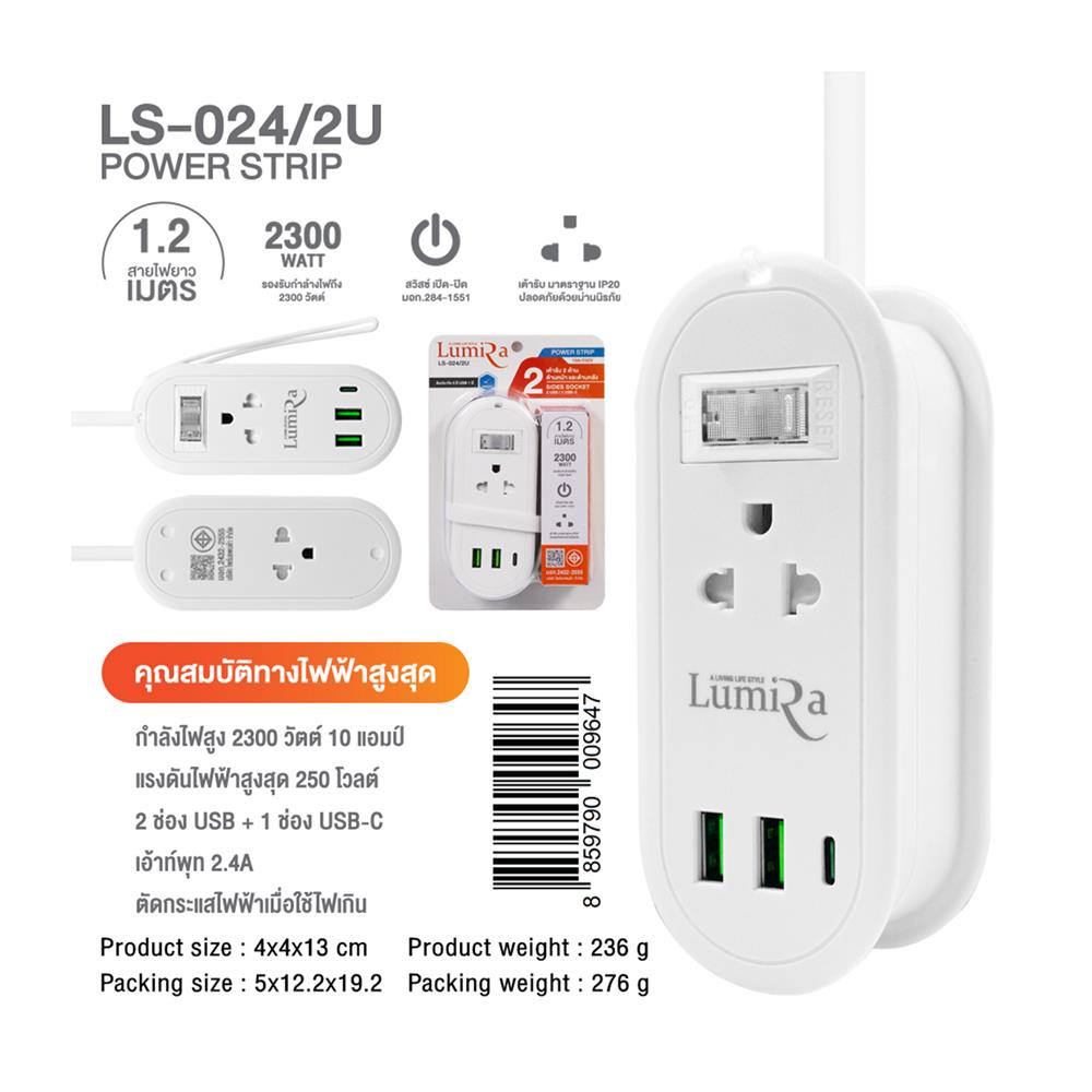 รางปลั๊กไฟ 1 สวิตซ์ 2 ช่อง 2 USB 1 TYPE-C LUMIRA TRAVEL LS-024/2U 1.2 ม. สีขาว