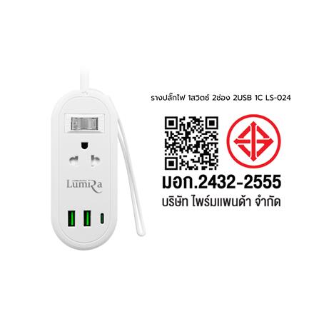รางปลั๊กไฟ 1 สวิตซ์ 2 ช่อง 2 USB 1 TYPE-C LUMIRA TRAVEL LS-024/2U 1.2 ม. สีขาว_7