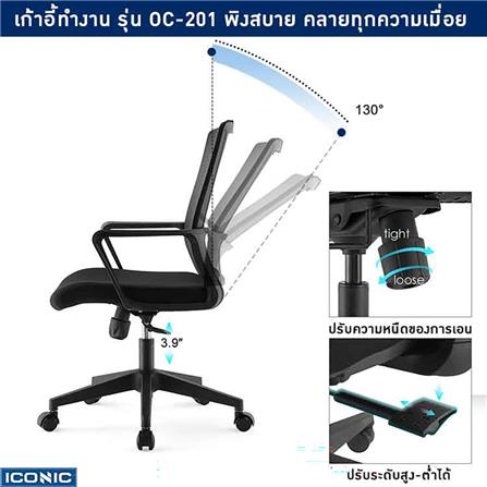 เก้าอี้สำนักงาน ICONIC OC-201 สีดำ_4