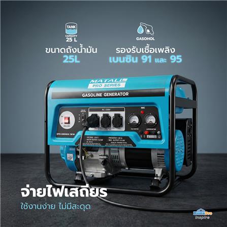 เครื่องกำเนิดไฟฟ้า MATALL PRO EPN6900DX 5.0 กิโลวัตต์_8
