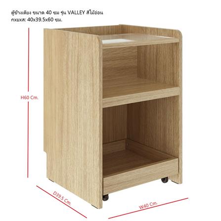 ตู้ข้างเตียง SB FURNITURE VALLEY 19230516 40 ซม. สีไม้อ่อน_8
