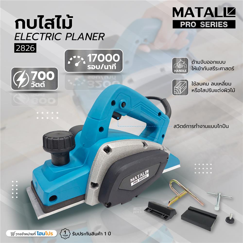 กบไสไม้ MATALL PRO 2826 82 มม. 700 วัตต์