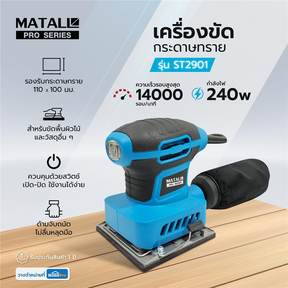 เครื่องขัดกระดาษทราย MATALL PRO ST2901 240 วัตต์