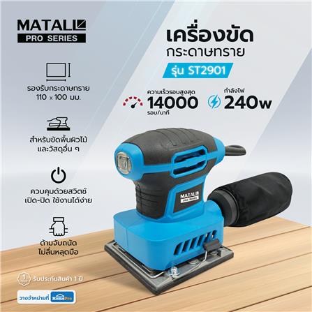 เครื่องขัดกระดาษทราย MATALL PRO ST2901 240 วัตต์_8