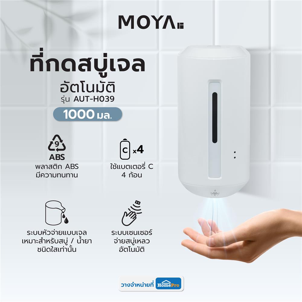 ที่กดสบู่เจลอัตโนมัติ MOYA AUT-H039