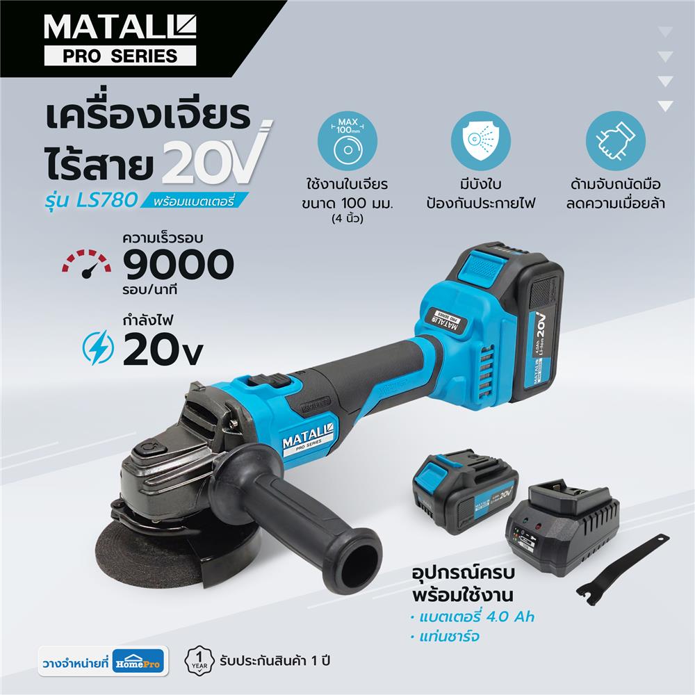 เครื่องเจียรไร้สาย (พร้อมแบตเตอรี่) MATALL PRO LS780 20 โวลต์