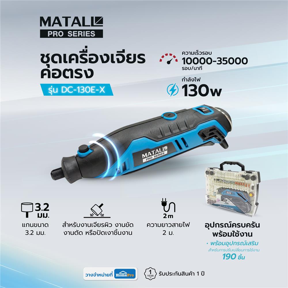 ชุดเครื่องเจียรคอตรง MATALL PRO DC-130E-X 130 วัตต์