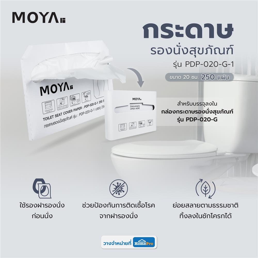กระดาษรองนั่งสุขภัณฑ์ MOYA PDP-020-G-1