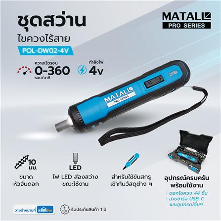 สว่านไขควงไร้สาย MATALL PRO POL-DW02-4V 4 โวลต์_13