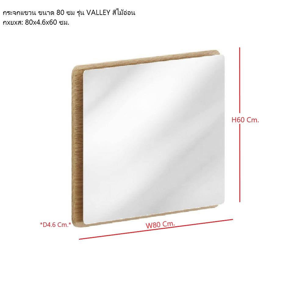 กระจกสำหรับตกแต่ง SB FURNITURE VALLEY 19230522 80 ซม. สีไม้อ่อน