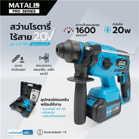 สว่านโรตารี่ไร้สาย (พร้อมแบตเตอรี่) MATALL PRO LS790 BL 20 โวลต์_14
