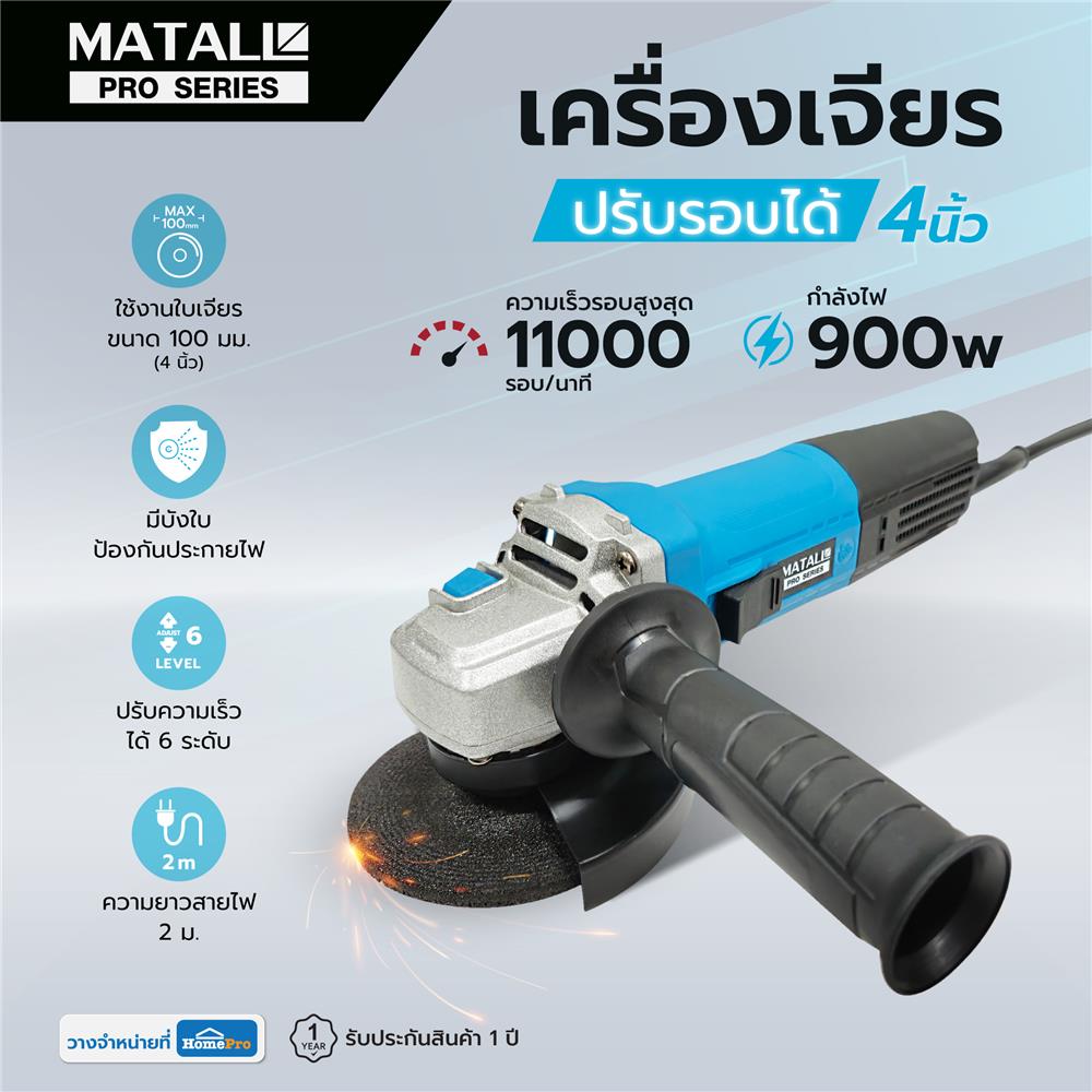 เครื่องเจียร ปรับรอบได้ MATALL PRO 4 นิ้ว 900 วัตต์