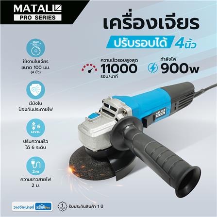 เครื่องเจียร ปรับรอบได้ MATALL PRO 4 นิ้ว 900 วัตต์_10