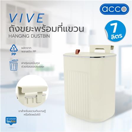 ถังขยะพร้อมที่แขวน ACCO VIVE 7 ลิตร สีครีม_6