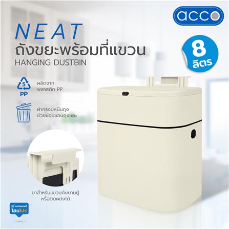 ถังขยะพร้อมที่แขวน ACCO NEAT 8 ลิตร สีครีม_7