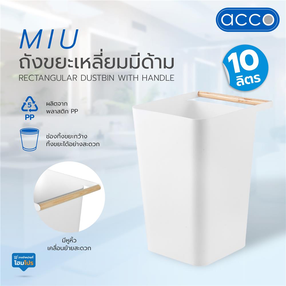 ถังขยะเหลี่ยมมีด้าม ACCO MIU 10 ลิตร สีขาว