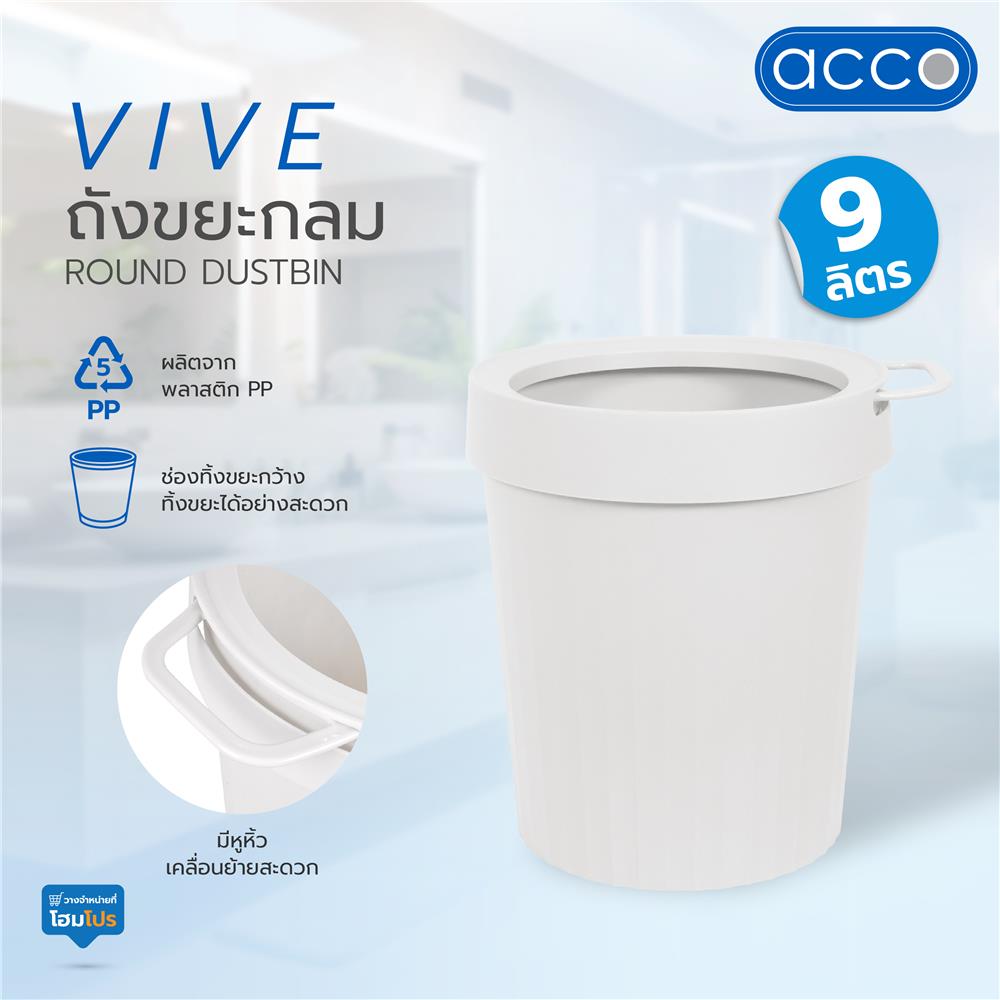 ถังขยะกลม ACCO VIVE 9 ลิตร สีครีม