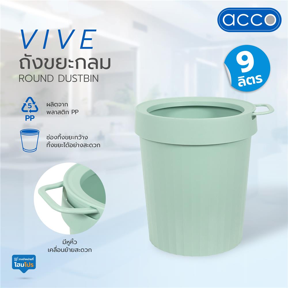 ถังขยะกลม ACCO VIVE 9 ลิตร สีเขียว