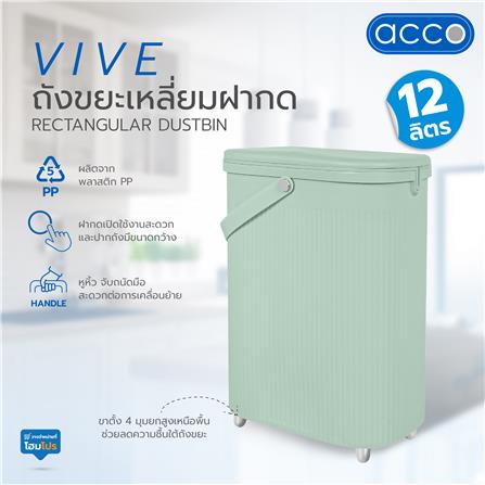 ถังขยะเหลี่ยมฝากด ACCO VIVE 12 ลิตร สีเขียว_5