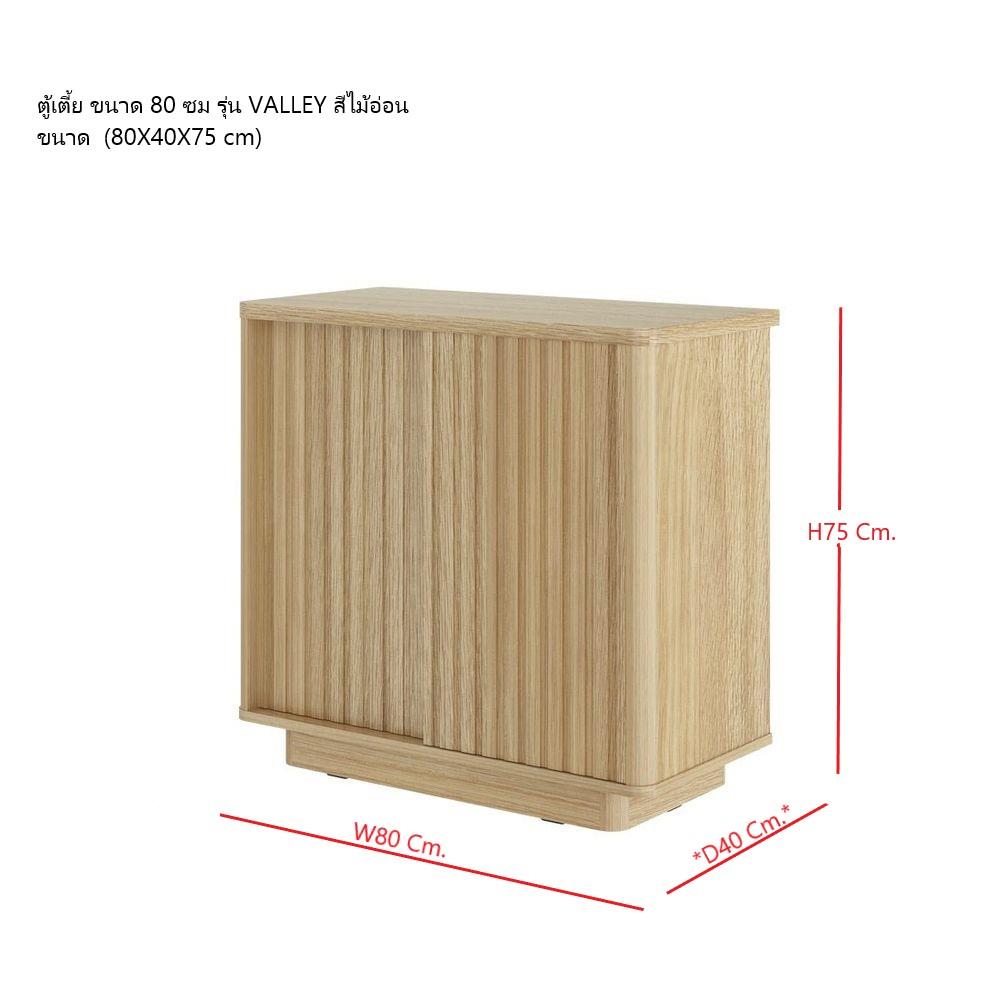 ตู้เตี้ย SB FURNITURE VALLEY 19230520 80 ซม. สีไม้อ่อน