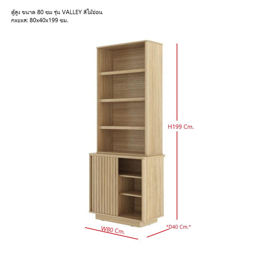 ตู้สูง SB FURNITURE VALLEY 19230521 80 ซม. สีไม้อ่อน