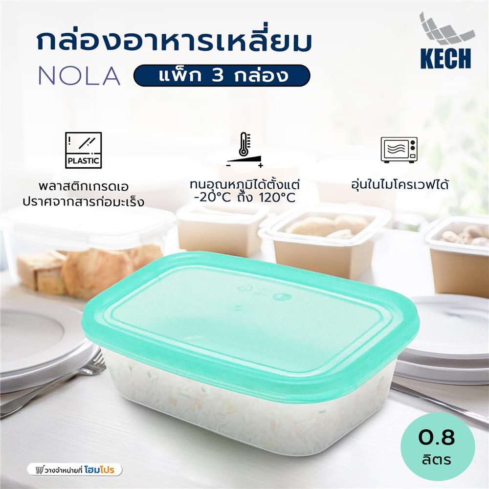 กล่องอาหารเหลี่ยม 0.8 ลิตร KECH NOLA แพ็ก 3 กล่อง สีเขียว