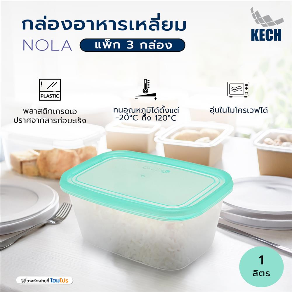 กล่องอาหารเหลี่ยม 1 ลิตร KECH NOLA แพ็ก 3 กล่อง สีเขียว