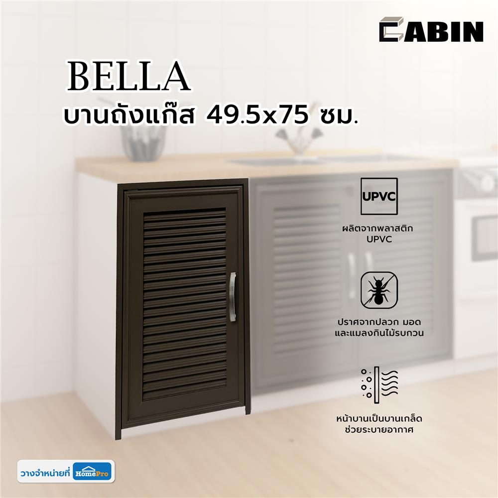 บานถังแก๊ส CABIN BELLA 49.5x75 ซม. สีโอ๊ก