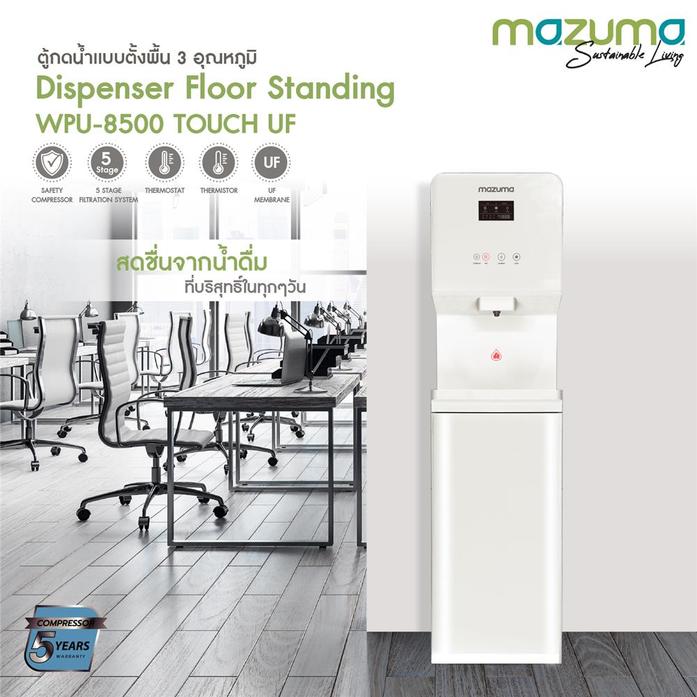ตู้น้ำดื่ม MAZUMA WPU-8500 TOUCH UF