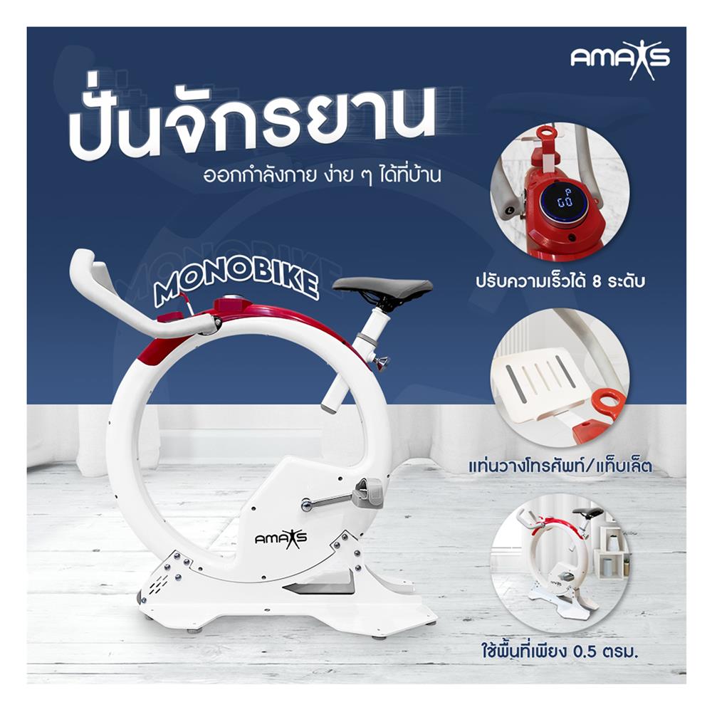 จักรยานออกกำลังกาย AMAXS MONOBIKE