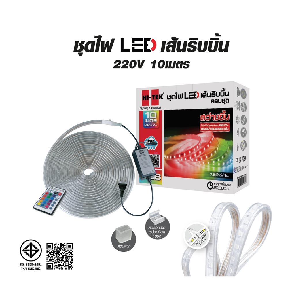 ไฟเส้น LED HI-TEK 7.5 วัตต์ 10 เมตร RGB