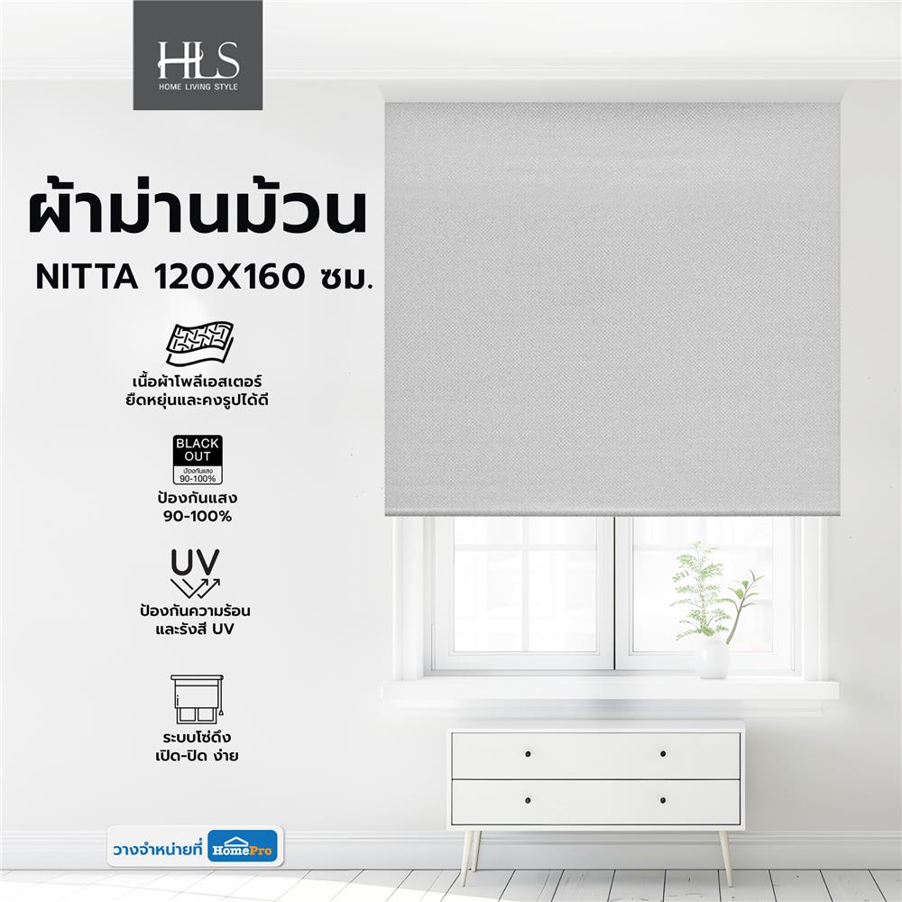 ผ้าม่านม้วน HOME LIVING STYLE NITTA 120X160 ซม. สีเทา