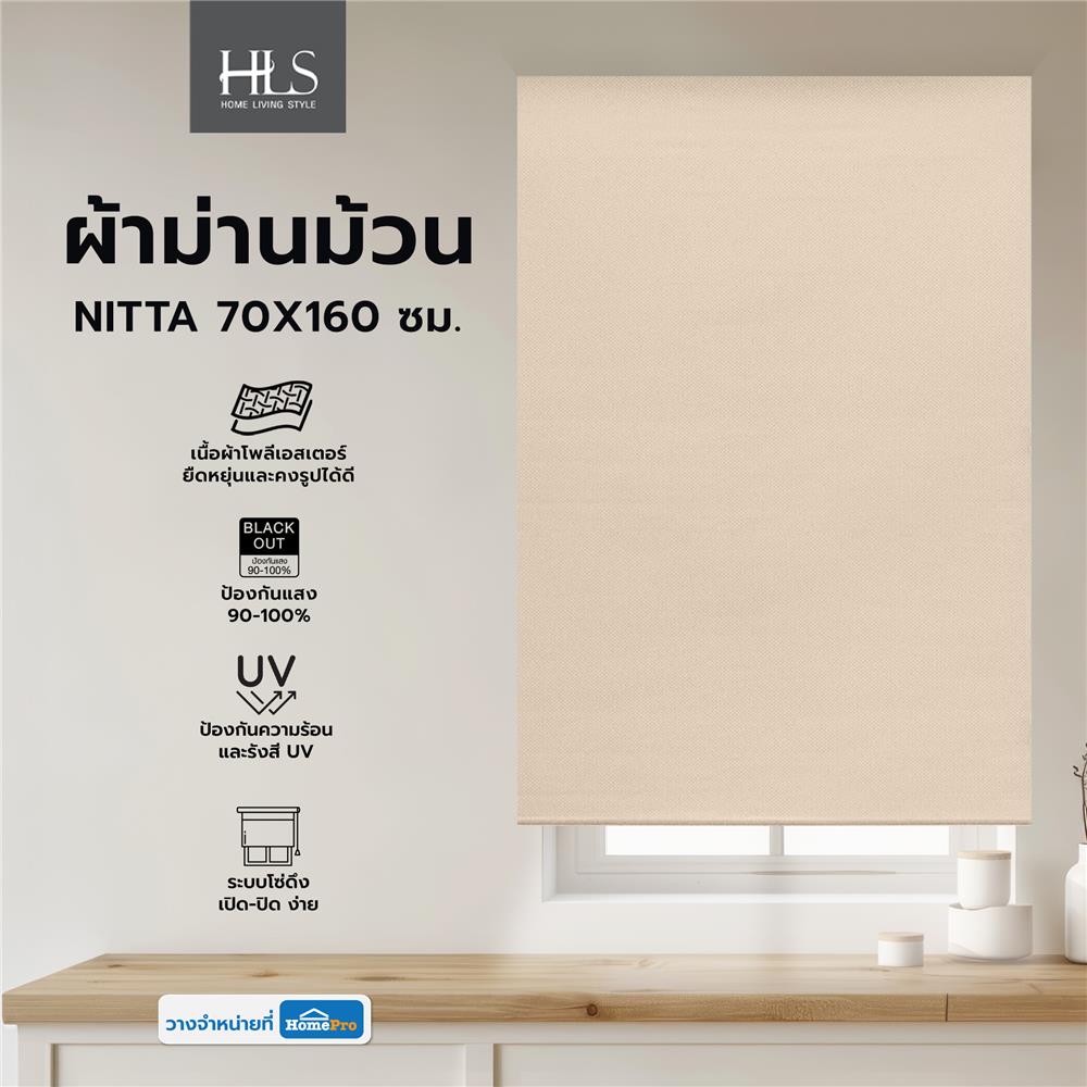 ผ้าม่านม้วน HOME LIVING STYLE NITTA 70X160 ซม. สีน้ำตาล