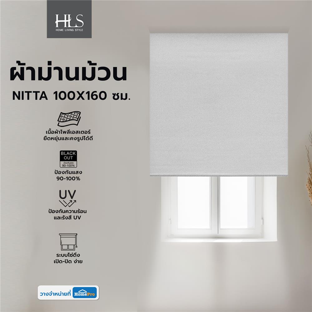 ผ้าม่านม้วน HOME LIVING STYLE NITTA 100X160 ซม. สีเทา