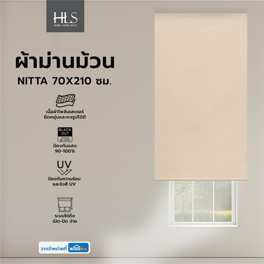 ผ้าม่านม้วน HOME LIVING STYLE NITTA 70X210 ซม. สีน้ำตาล