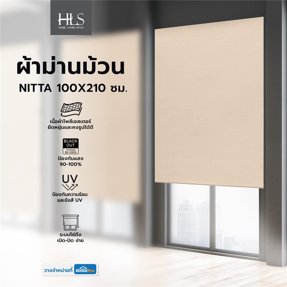 ผ้าม่านม้วน HOME LIVING STYLE NITTA 100X210 ซม. สีน้ำตาล
