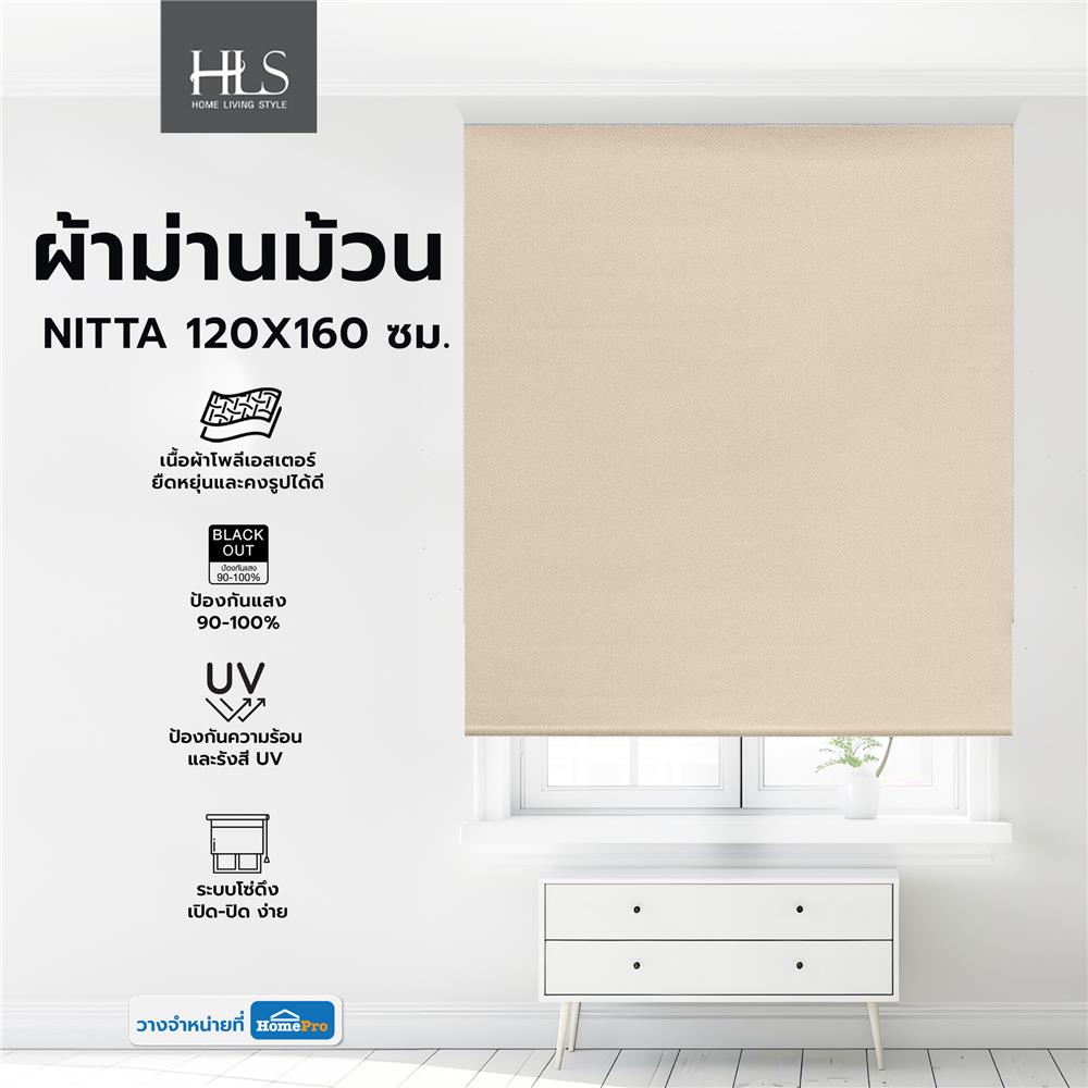 ผ้าม่านม้วน HOME LIVING STYLE NITTA 120X160 ซม. สีน้ำตาล