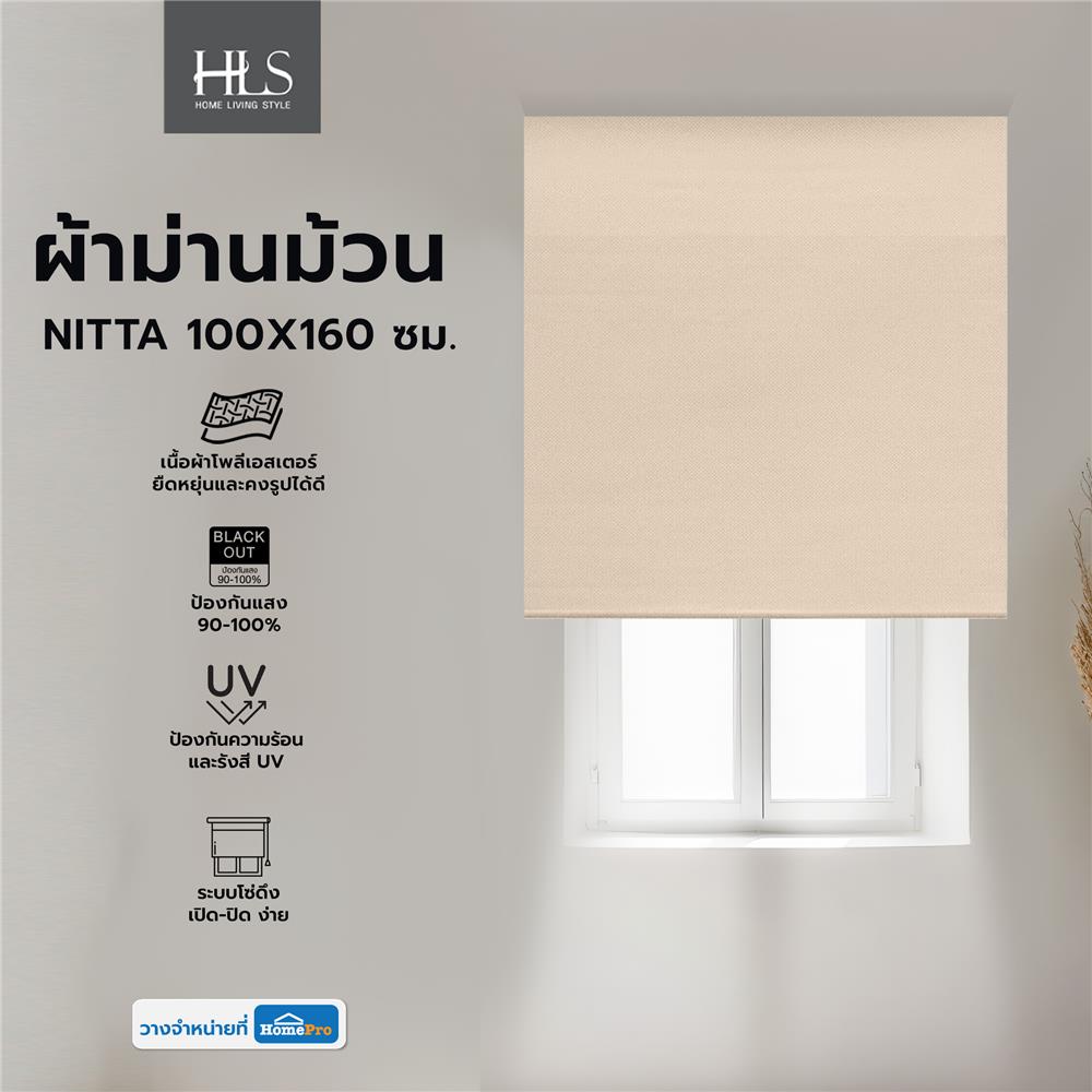 ผ้าม่านม้วน HOME LIVING STYLE NITTA 100X160 ซม. สีน้ำตาล
