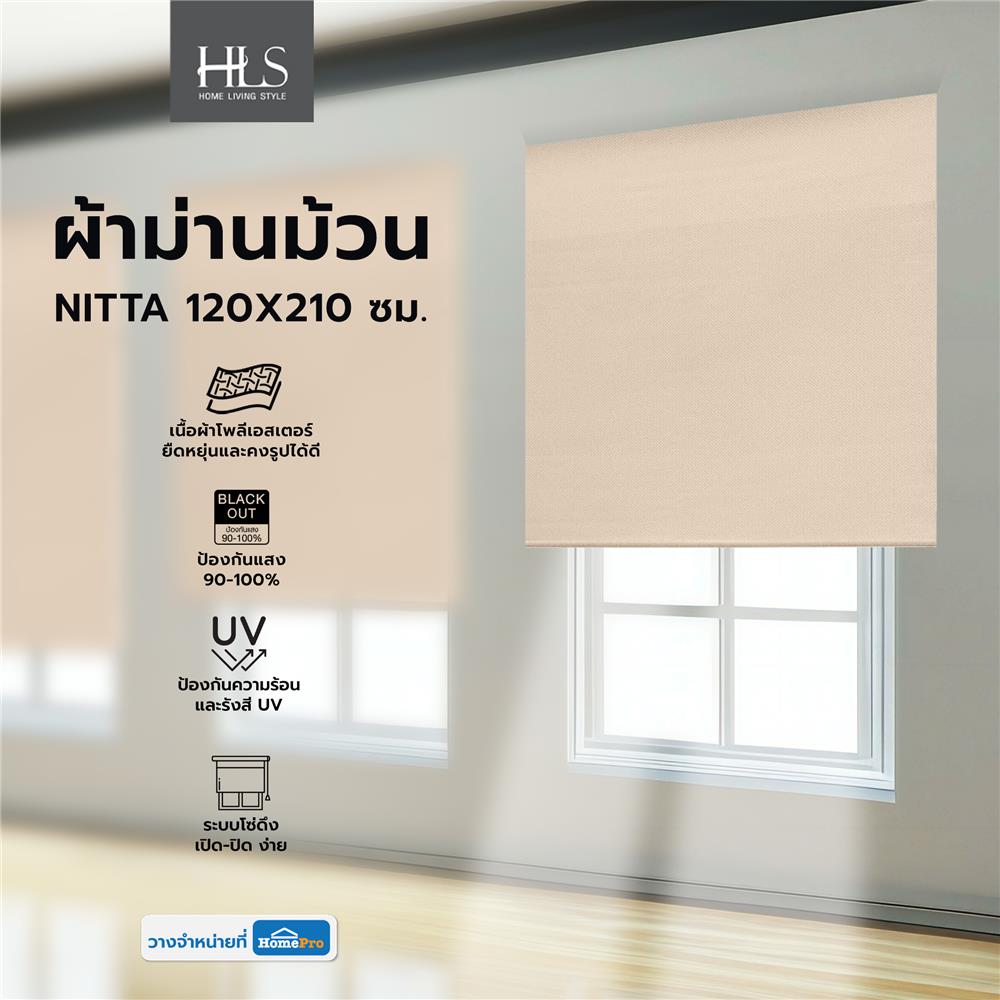ผ้าม่านม้วน HOME LIVING STYLE NITTA 120X210 ซม. สีน้ำตาล