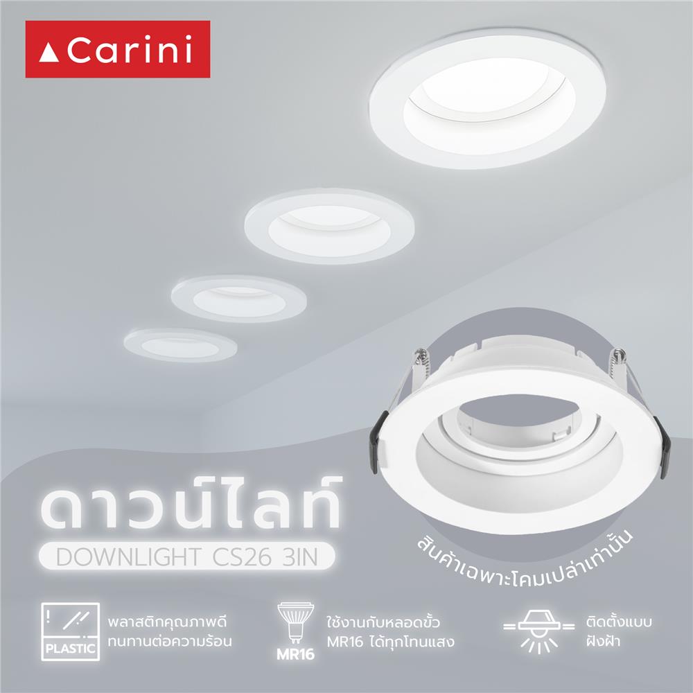 ดาวน์ไลท์ CARINI CS26 3 นิ้ว สีขาว กลม